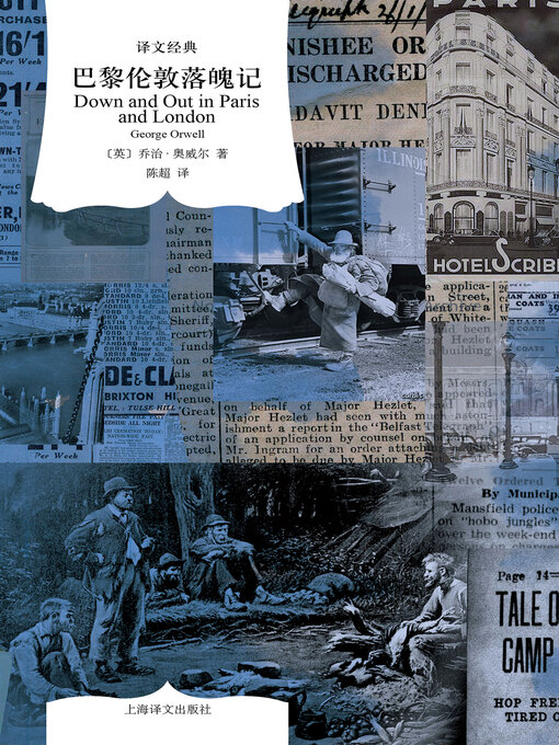 Title details for 巴黎伦敦落魄记 by 乔治·奥威尔 - Available